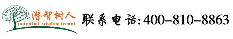 日本JJ插BB北京潜智树人教育咨询有限公司